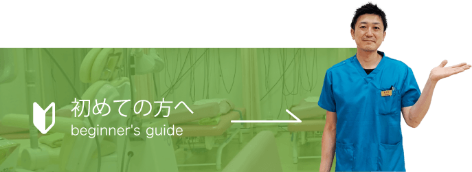 初めての方へ