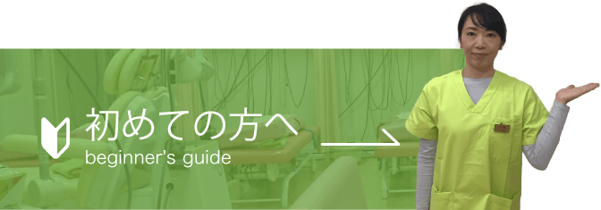 初めての方へ