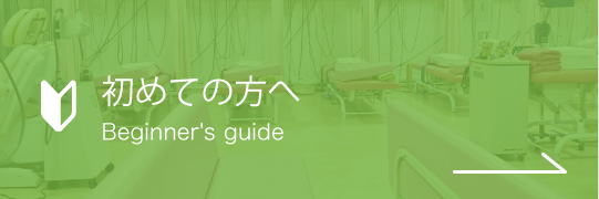 初めての方へ